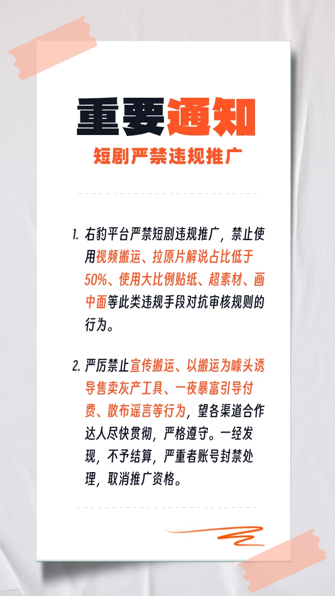 短视频界拉新顶流右豹短剧发出紧急公告，请立即停止短剧搬运！